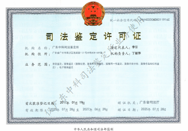 司法鉴定许可证书