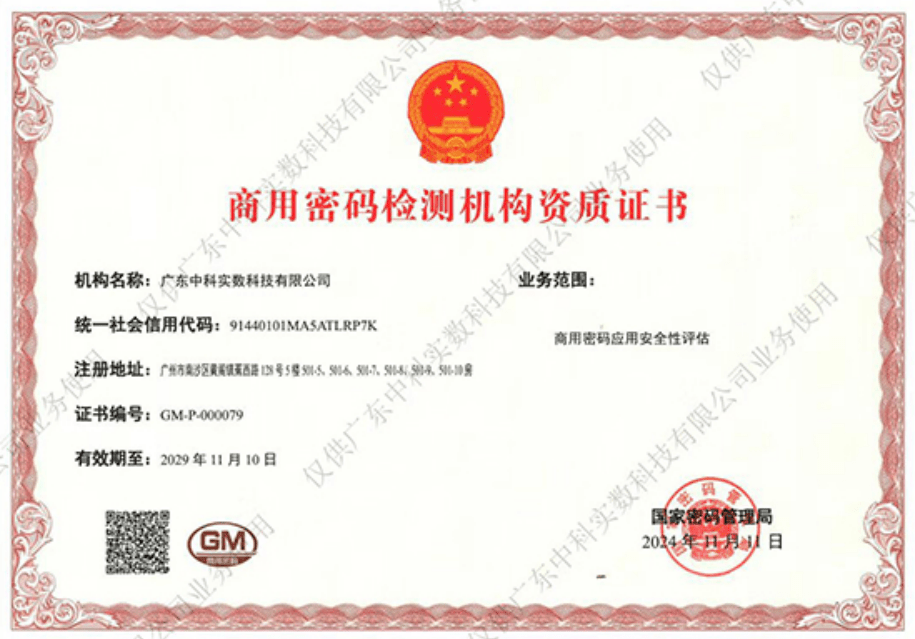 商用密码检测资质证书